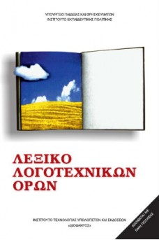 Λεξικό Λογοτεχνικών Όρων Γυμνασίου - Λυκείου